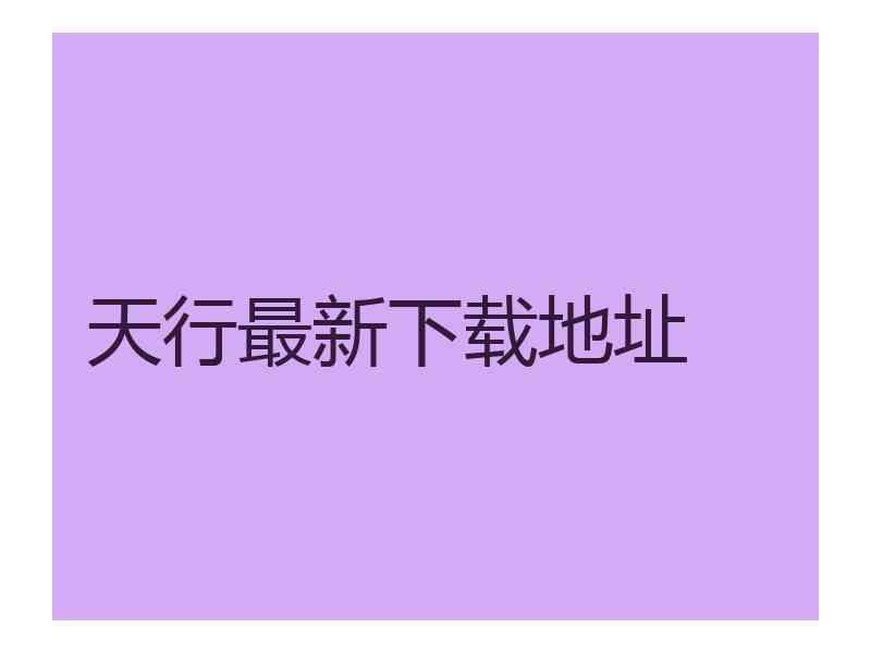 天行最新下载地址