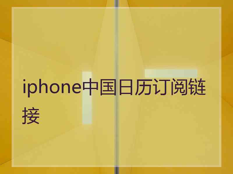 iphone中国日历订阅链接