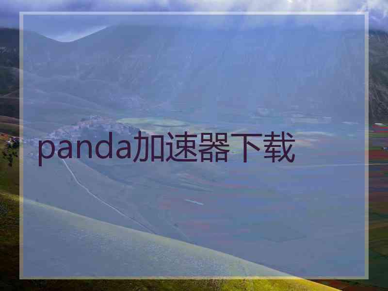 panda加速器下载
