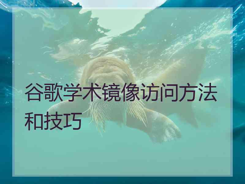 谷歌学术镜像访问方法和技巧
