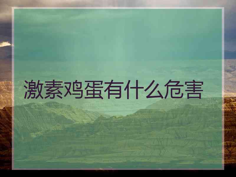 激素鸡蛋有什么危害