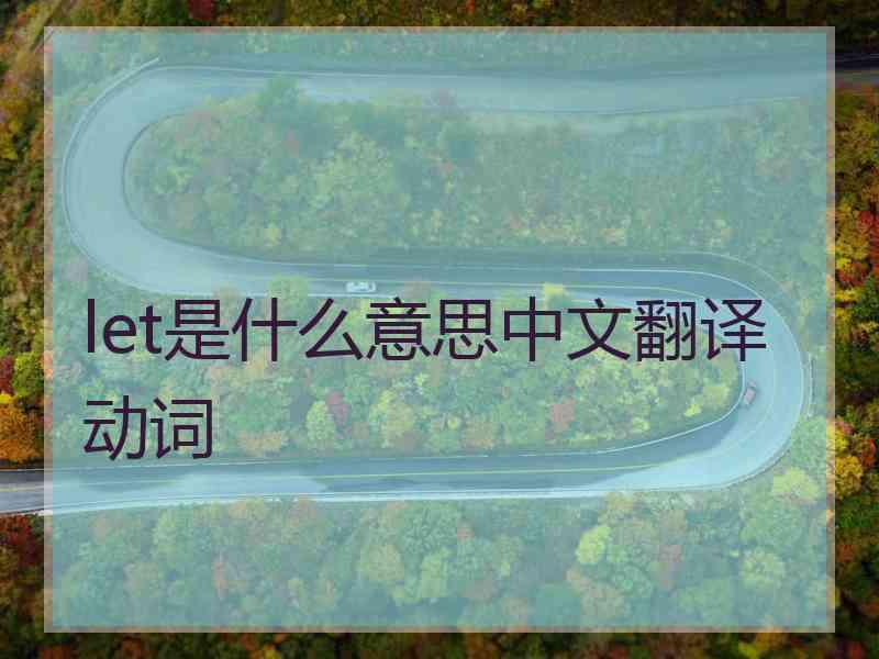 let是什么意思中文翻译动词