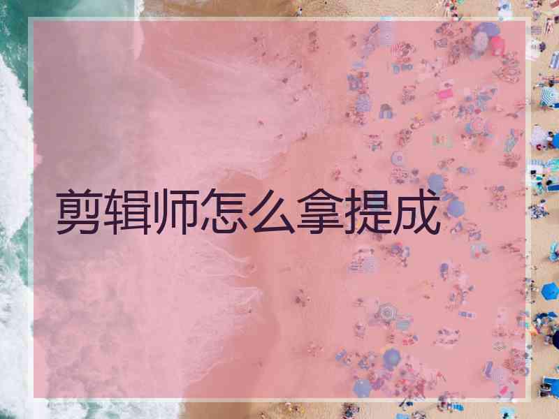 剪辑师怎么拿提成