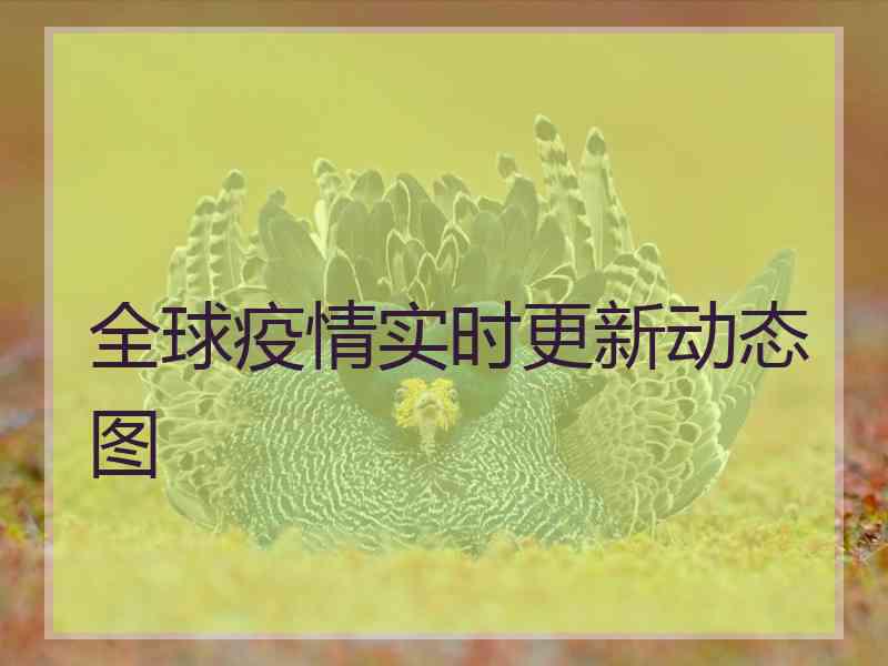 全球疫情实时更新动态图