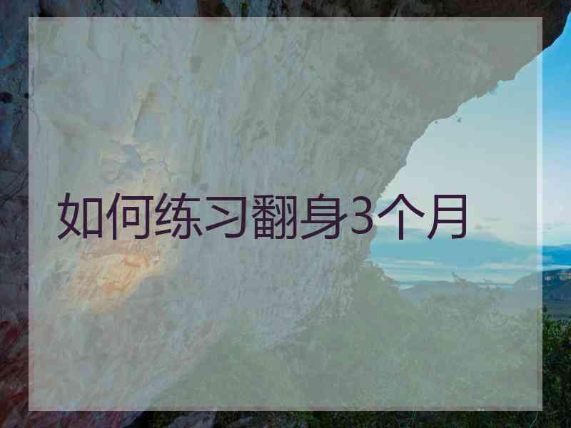 如何练习翻身3个月