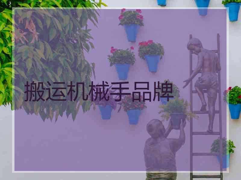 搬运机械手品牌