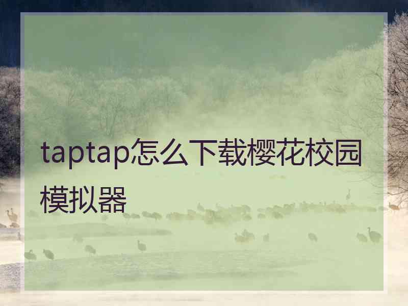 taptap怎么下载樱花校园模拟器