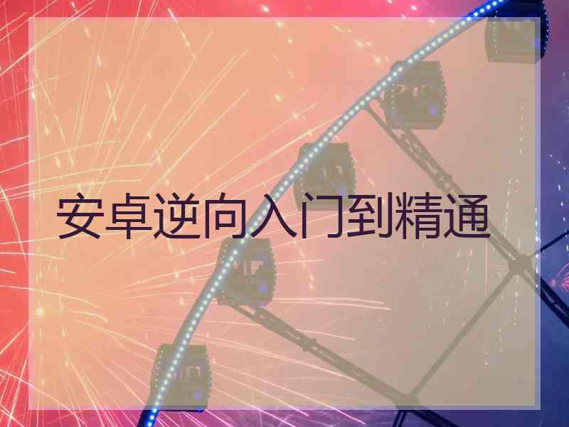安卓逆向入门到精通