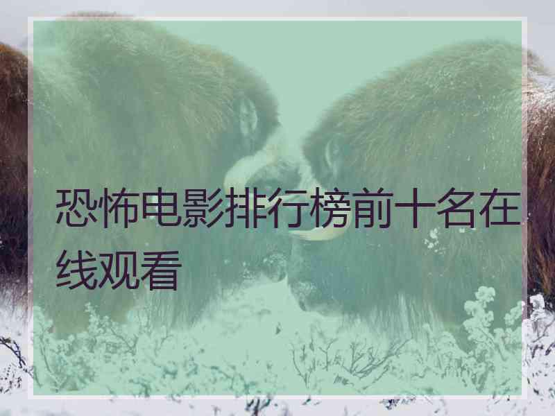 恐怖电影排行榜前十名在线观看
