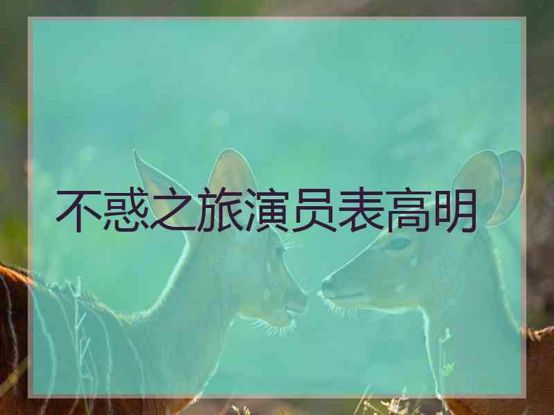 不惑之旅演员表高明