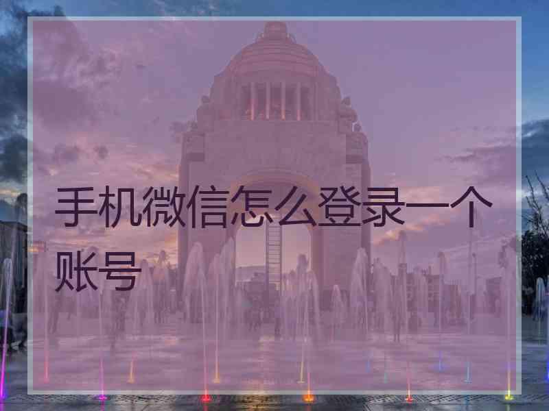 手机微信怎么登录一个账号