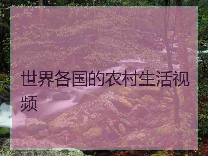 世界各国的农村生活视频