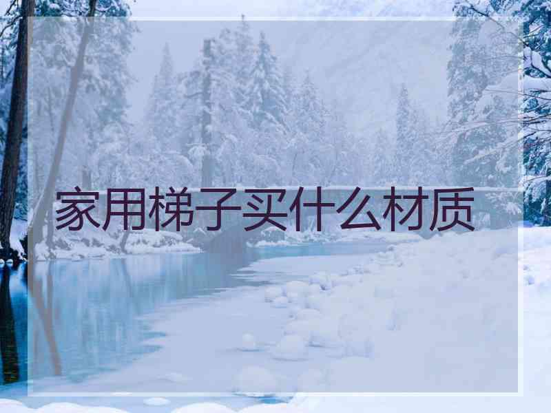 家用梯子买什么材质