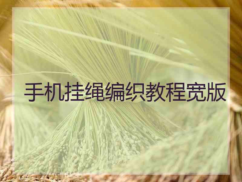 手机挂绳编织教程宽版