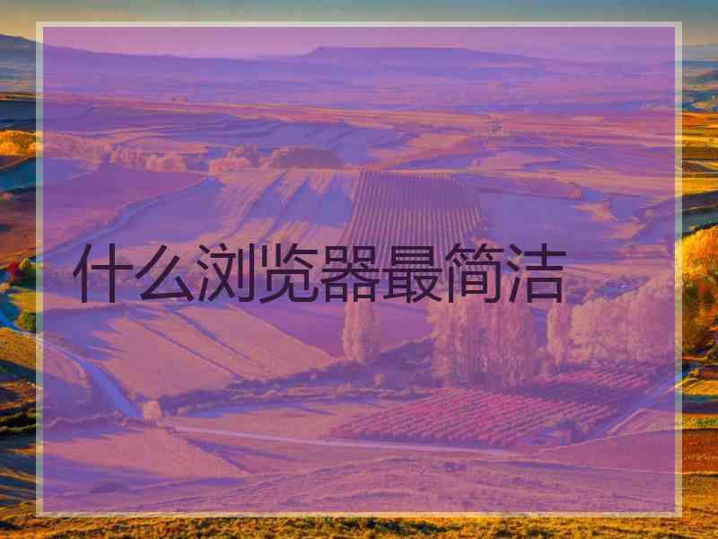 什么浏览器最简洁