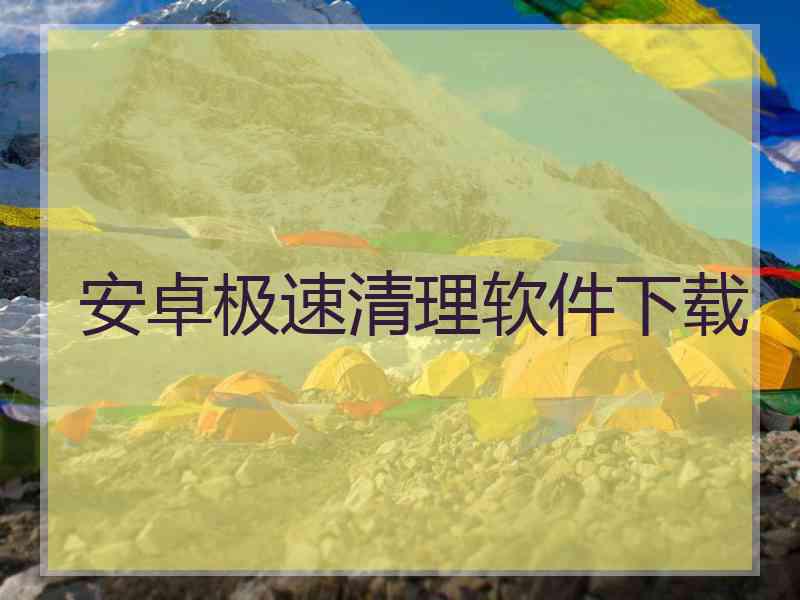 安卓极速清理软件下载