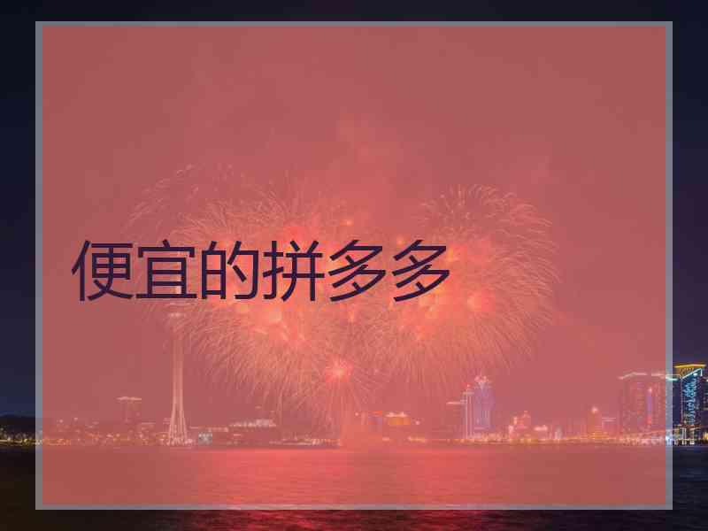 便宜的拼多多