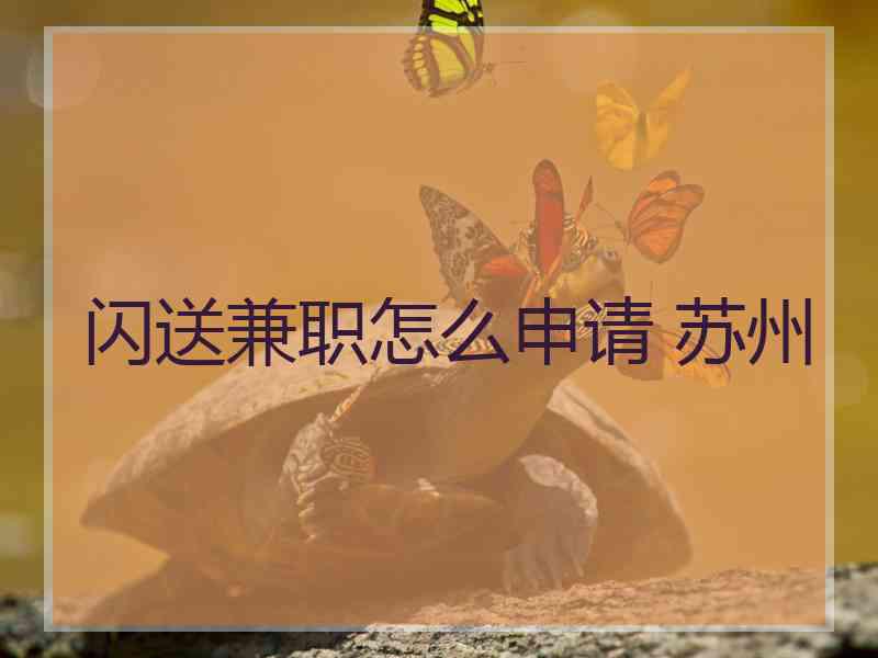 闪送兼职怎么申请 苏州