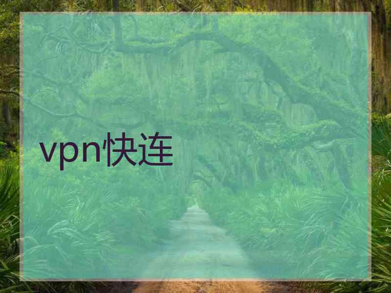vpn快连
