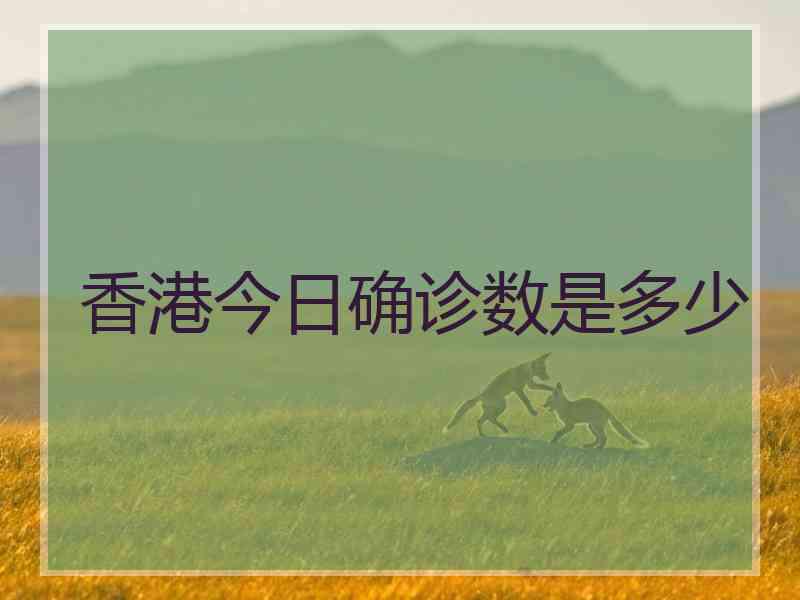 香港今日确诊数是多少