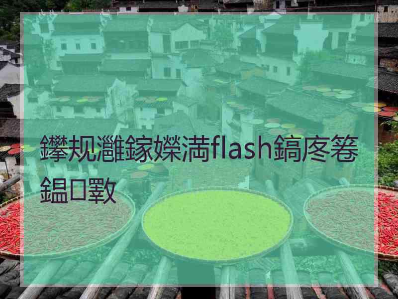 鑻规灉鎵嬫満flash鎬庝箞鎾斁