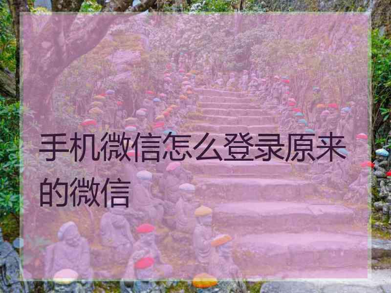 手机微信怎么登录原来的微信