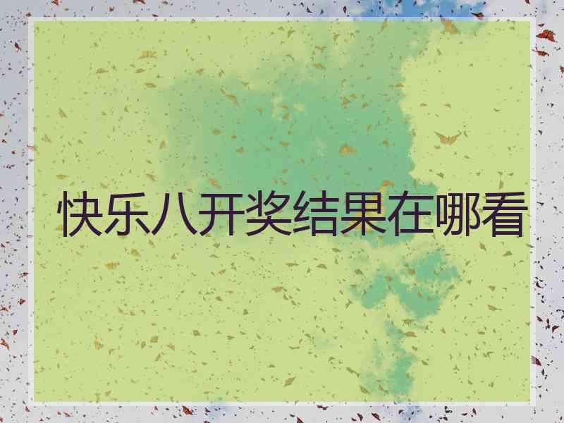 快乐八开奖结果在哪看