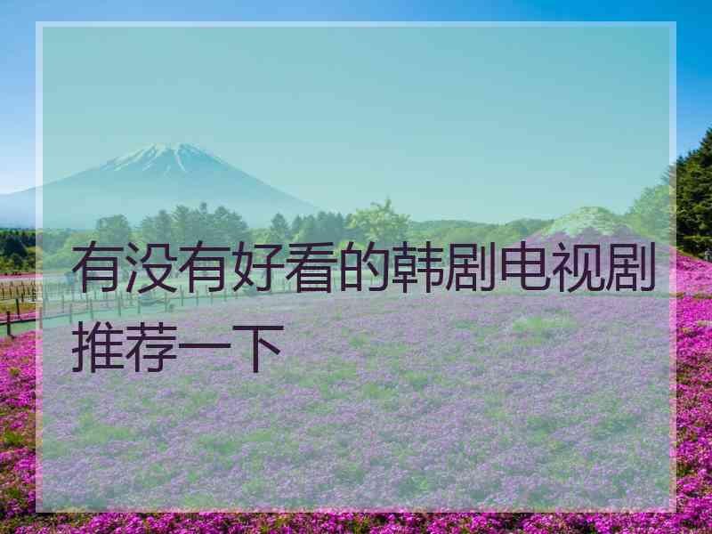有没有好看的韩剧电视剧推荐一下