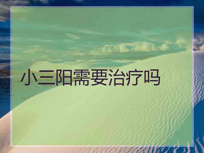小三阳需要治疗吗