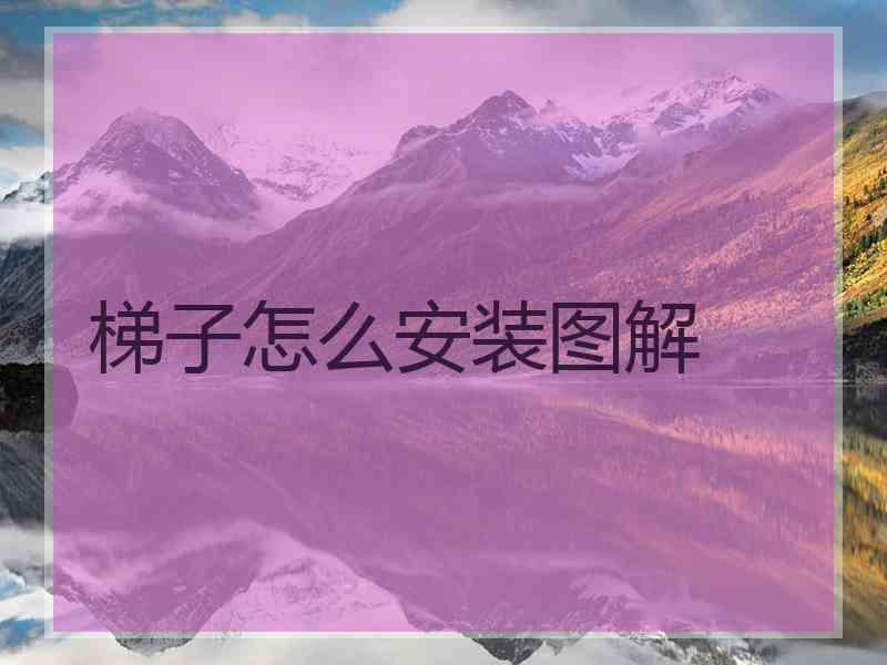 梯子怎么安装图解
