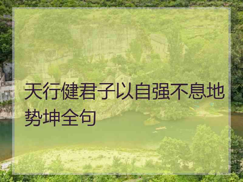 天行健君子以自强不息地势坤全句