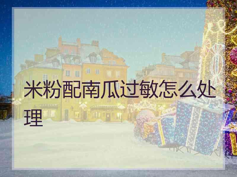 米粉配南瓜过敏怎么处理