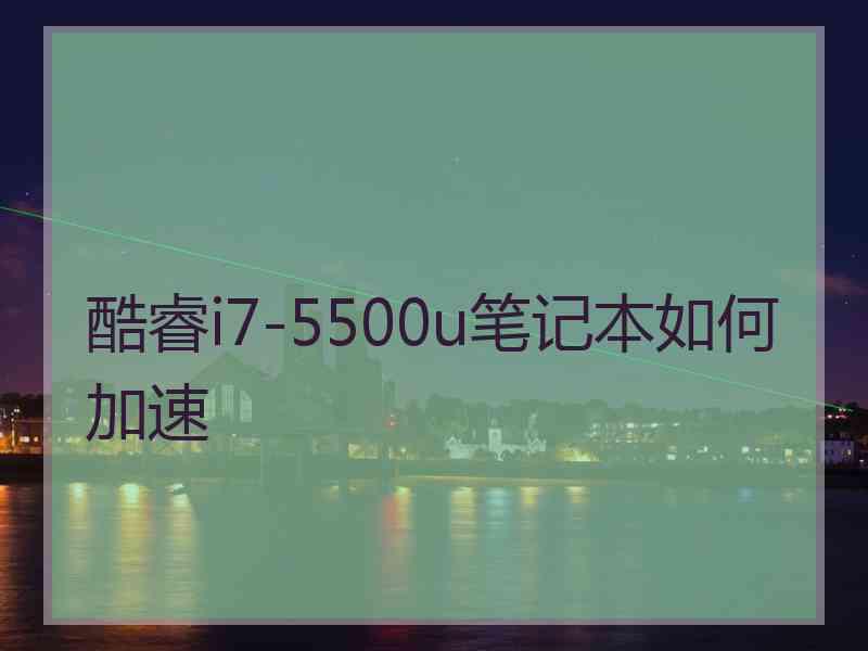 酷睿i7-5500u笔记本如何加速