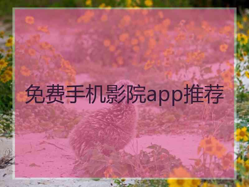 免费手机影院app推荐