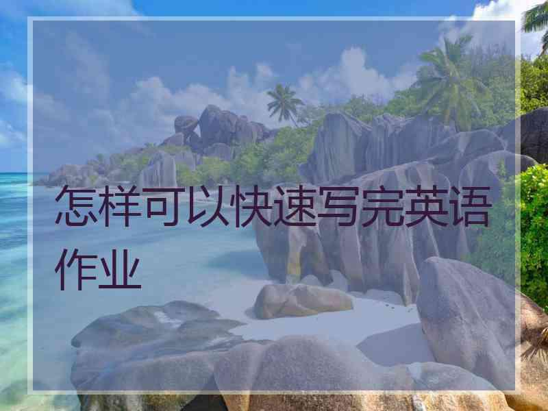 怎样可以快速写完英语作业