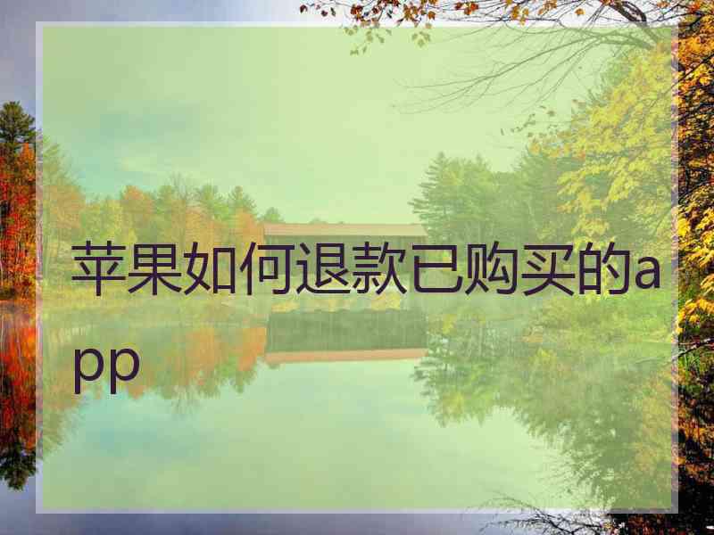 苹果如何退款已购买的app
