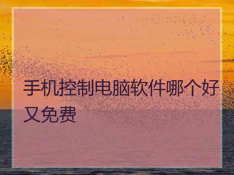 手机控制电脑软件哪个好又免费