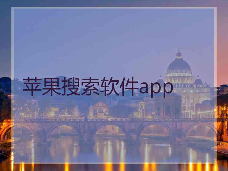 苹果搜索软件app