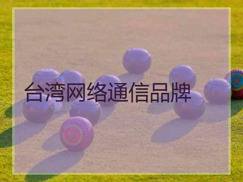 台湾网络通信品牌