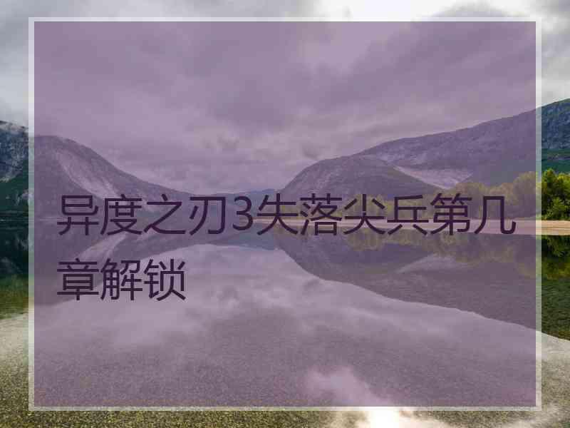 异度之刃3失落尖兵第几章解锁