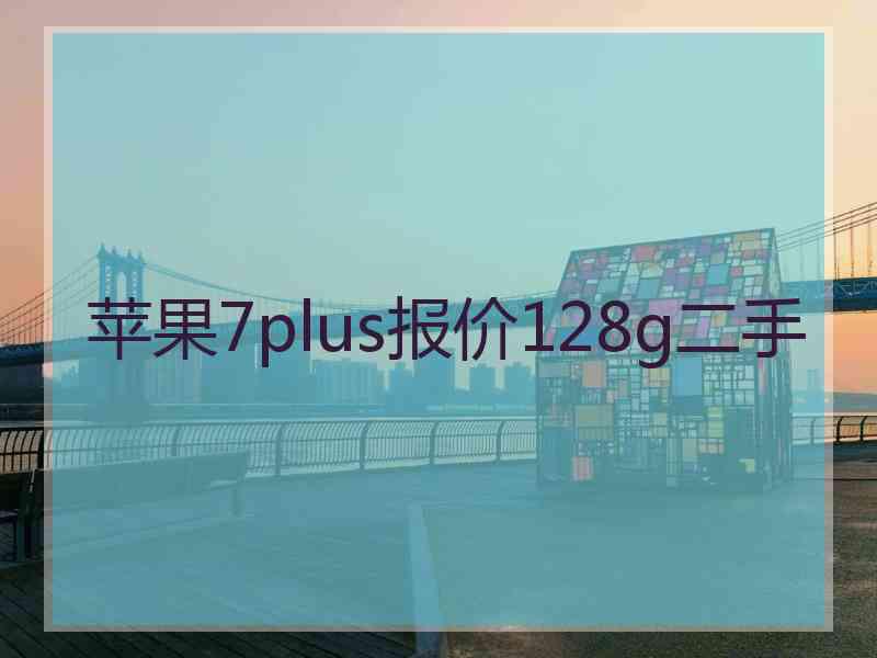 苹果7plus报价128g二手