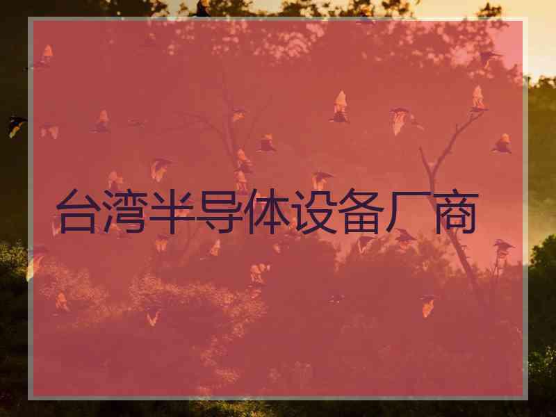 台湾半导体设备厂商