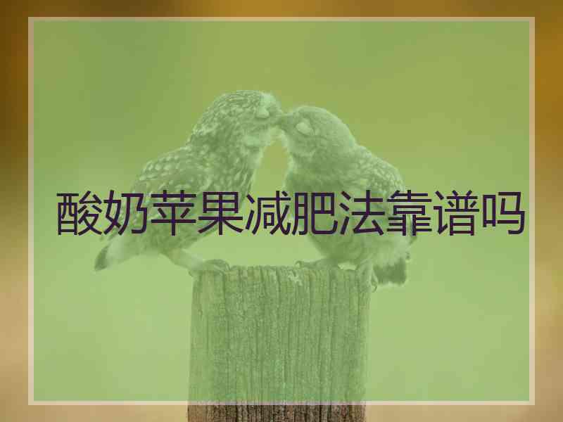 酸奶苹果减肥法靠谱吗