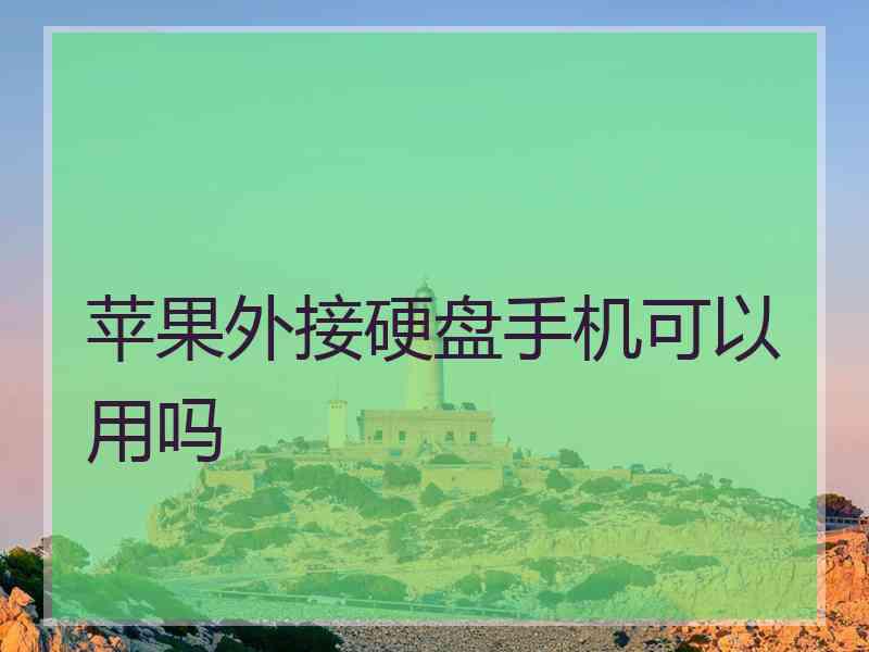 苹果外接硬盘手机可以用吗