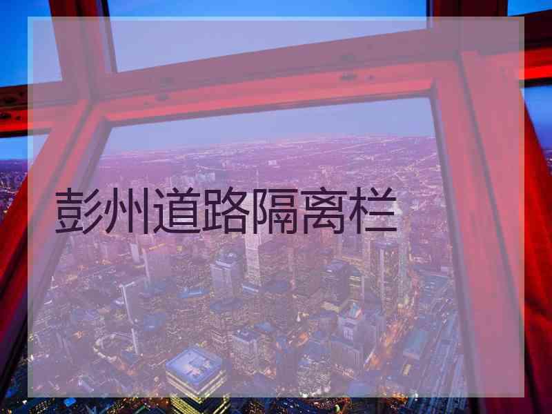 彭州道路隔离栏