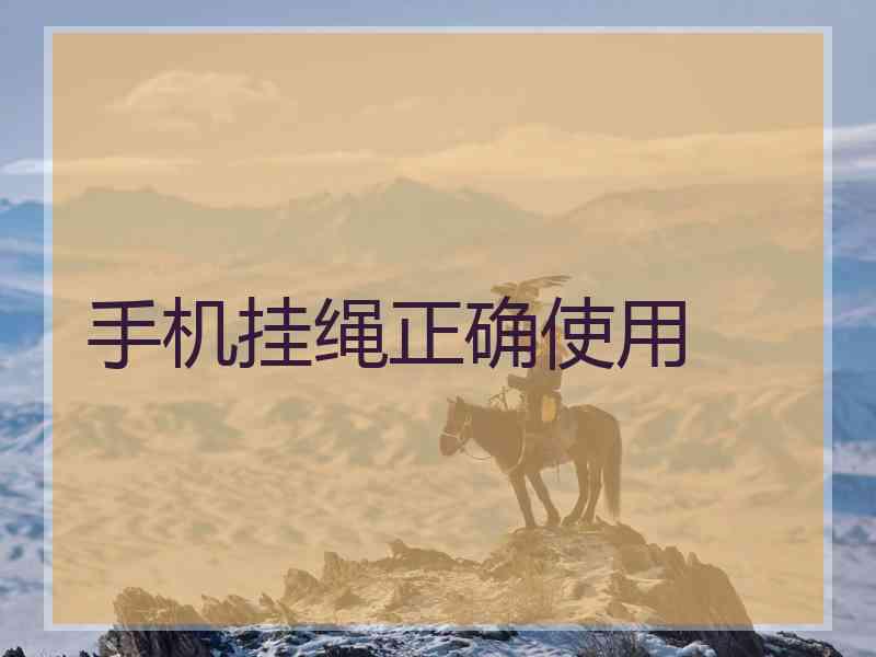 手机挂绳正确使用