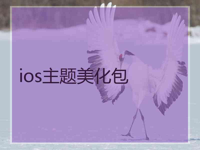 ios主题美化包