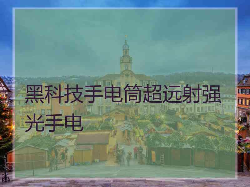 黑科技手电筒超远射强光手电