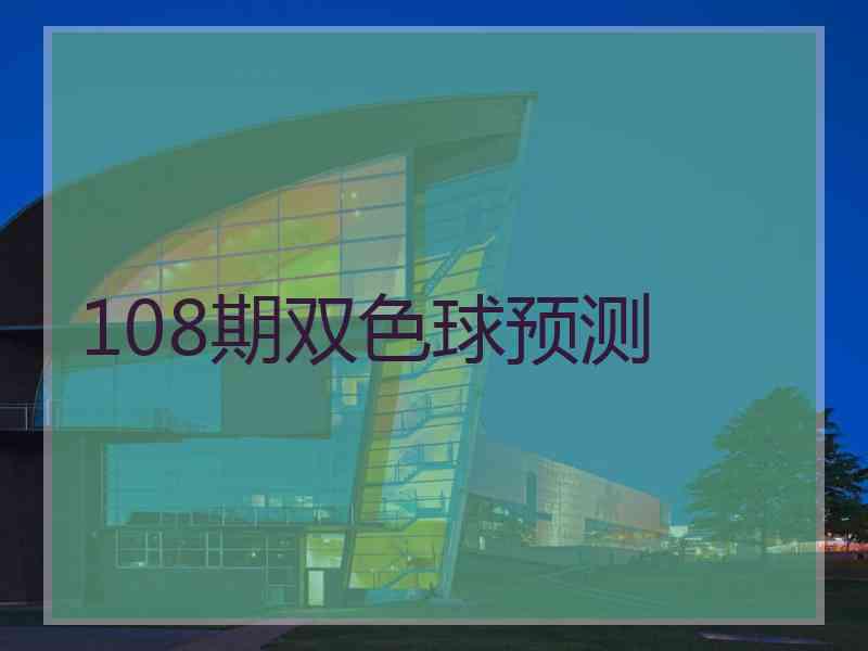 108期双色球预测