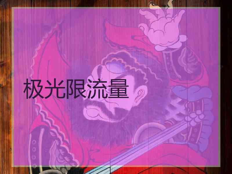 极光限流量